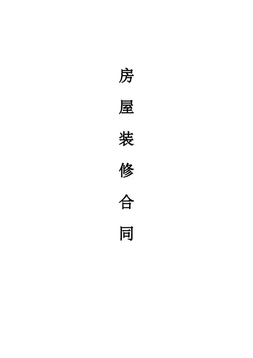 最新个人房屋装修合同(通用范本2019版)