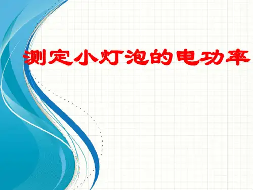 苏科版初中物理九下152《电功率》PPT课件3