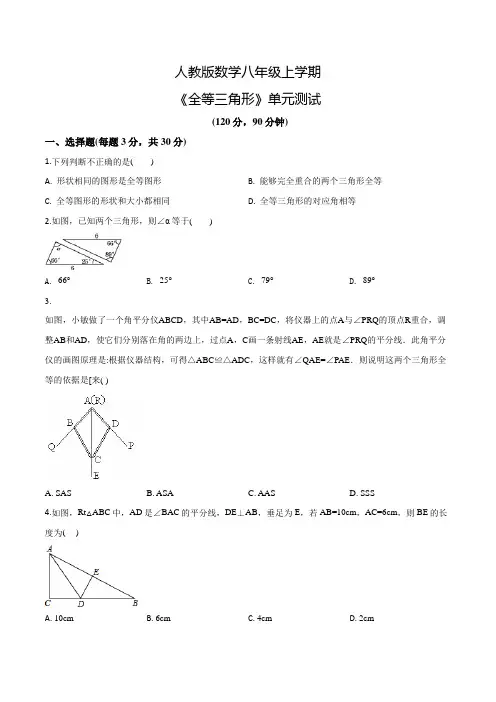 数学八年级上册《全等三角形》单元综合测试含答案