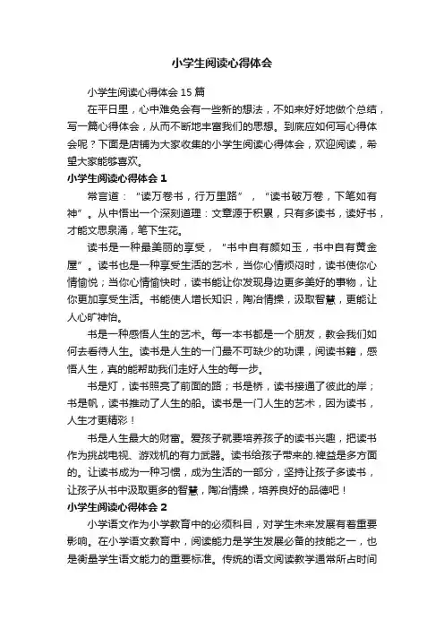 小学生阅读心得体会