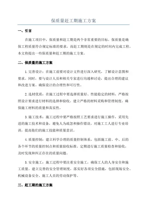 保质量赶工期施工方案