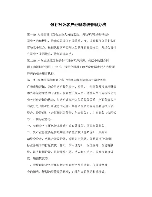 银行对公客户经理等级管理办法