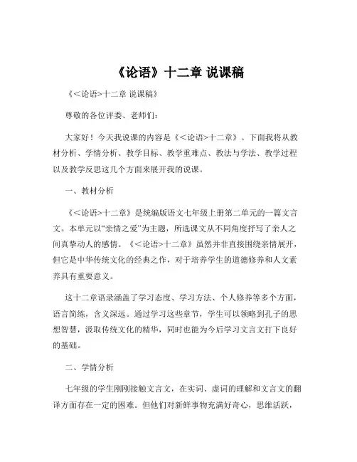 《论语》十二章 说课稿