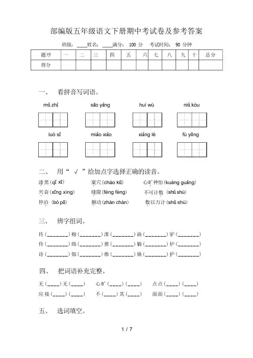 部编版五年级语文下册期中考试卷及参考答案