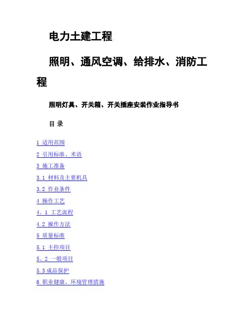 照明灯具、开关箱、开关插座安装作业指导书.