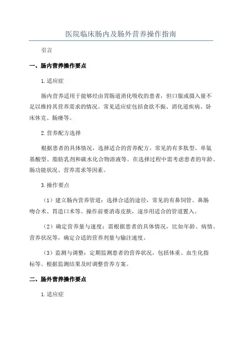 医院临床肠内及肠外营养操作指南