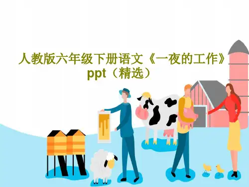 人教版六年级下册语文《一夜的工作》ppt(精选)15页PPT