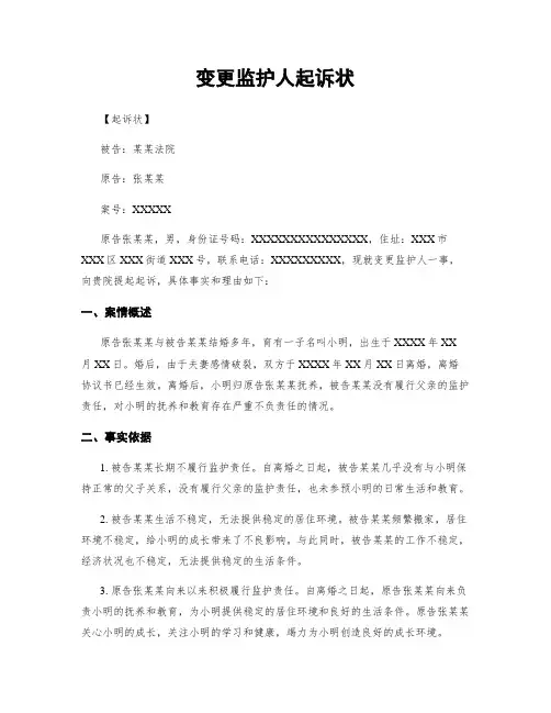 变更监护人起诉状