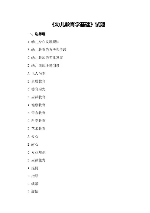《幼儿教育学基础》试题