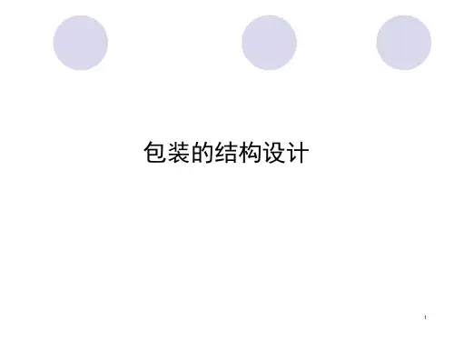 包装的结构设计ppt课件