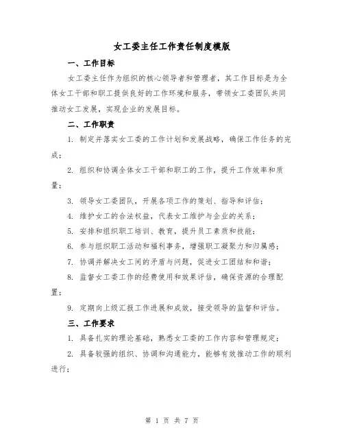 女工委主任工作责任制度模版(3篇)