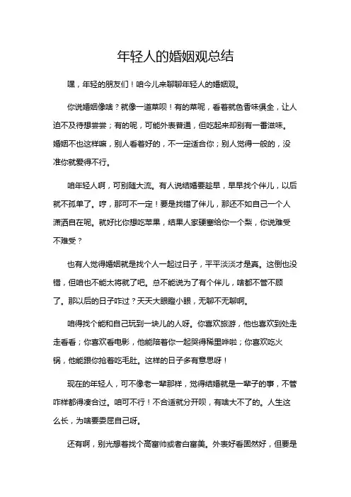 年轻人的婚姻观总结
