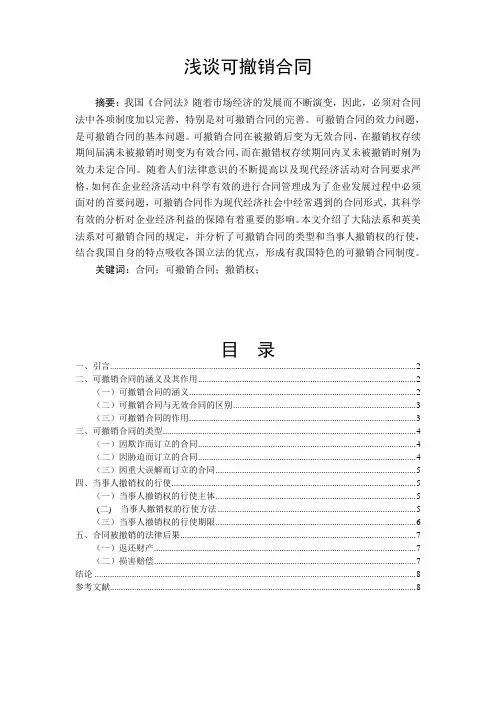 浅谈可撤销合同
