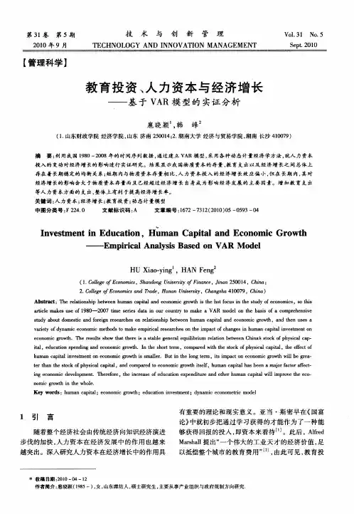 教育投资、人力资本与经济增长——基于VAR模型的实证分析
