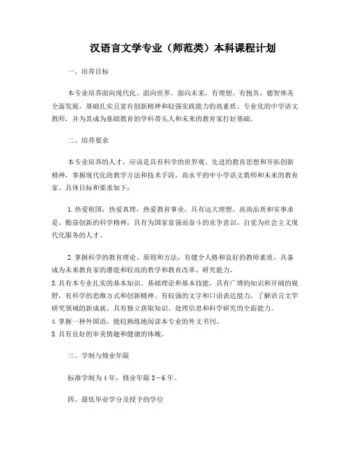 汉语言文学专业(师范类)本科课程计划