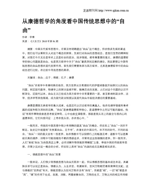 从康德哲学的角度看中国传统思想中的“自由”