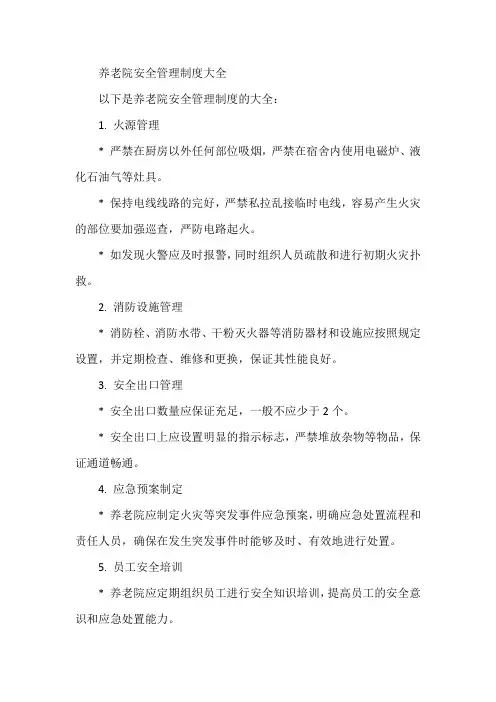 养老院安全管理制度大全