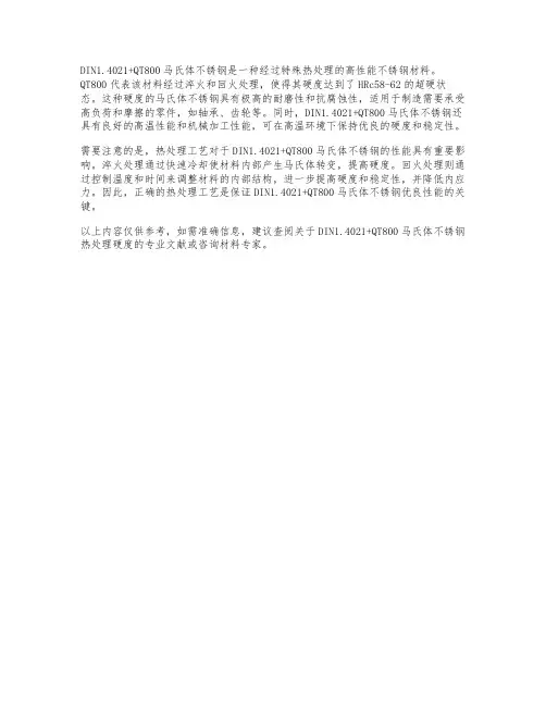 din1.4021+qt800马氏体不锈钢热处理硬度