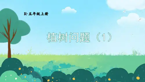 人教版小学数学五年级上册第七单元 《数学广角——植树问题》教学课件