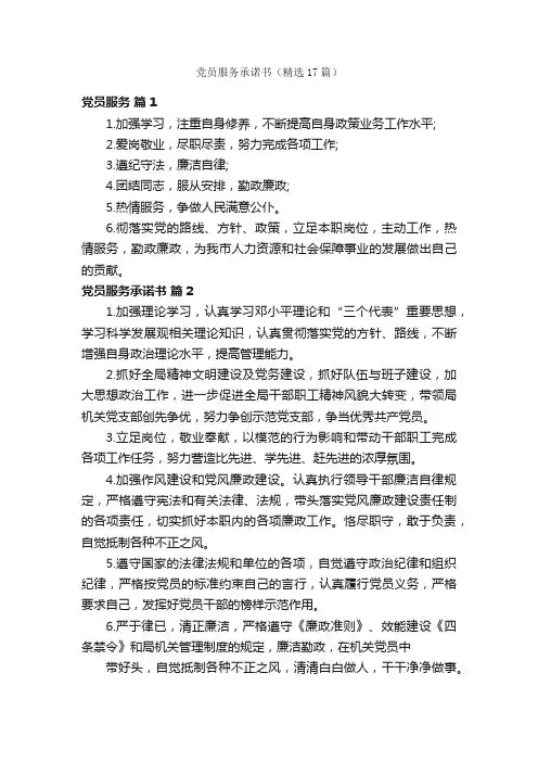 党员服务承诺书（精选17篇）