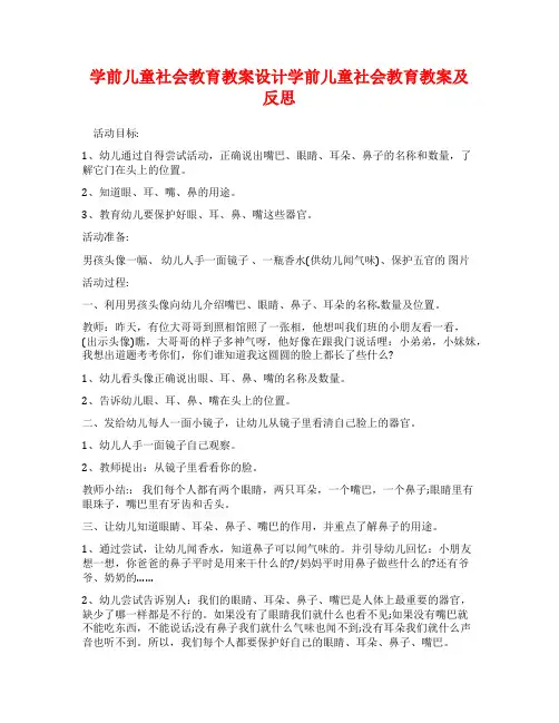 学前儿童社会教育教案设计学前儿童社会教育教案及反思