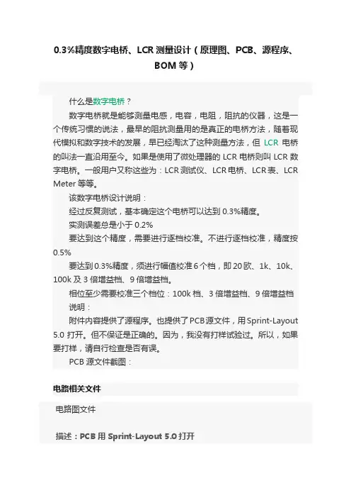 0.3%精度数字电桥、LCR测量设计（原理图、PCB、源程序、BOM等）