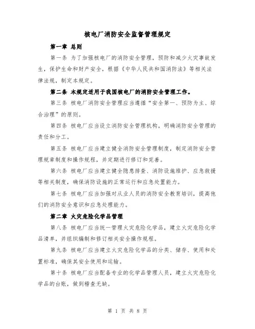 核电厂消防安全监督管理规定（三篇）