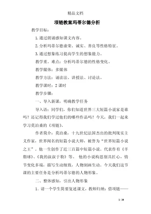 项链教案玛蒂尔德分析