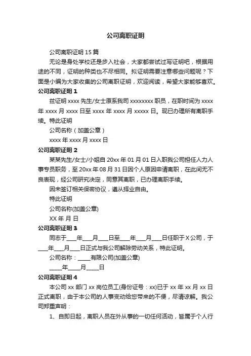 公司离职证明15篇