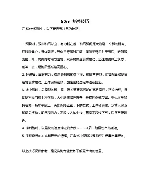 50m考试技巧
