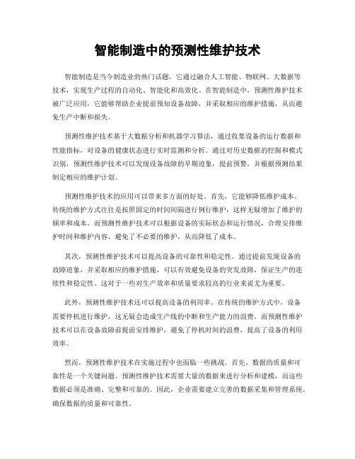 智能制造中的预测性维护技术