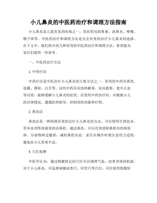 小儿鼻炎的中医药治疗和调理方法指南