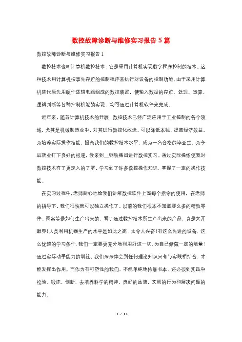 数控故障诊断与维修实习报告5篇