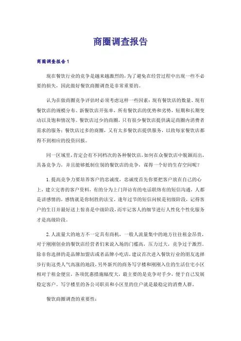 商圈调查报告