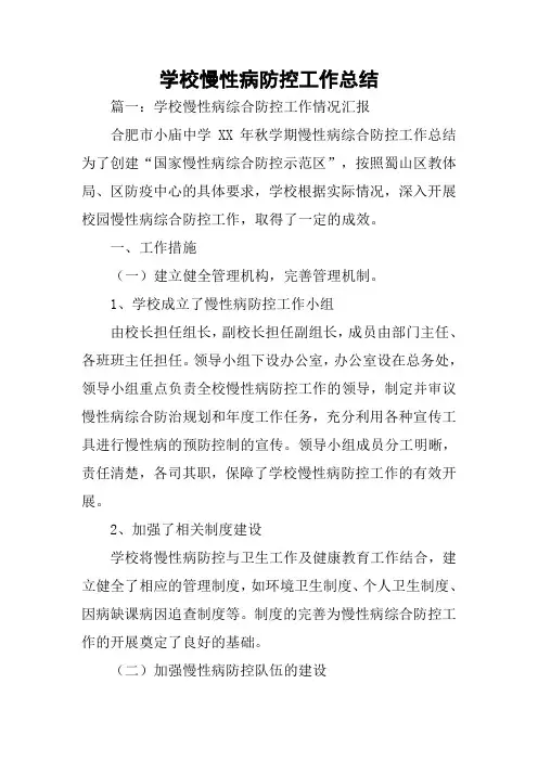 学校慢性病防控工作总结