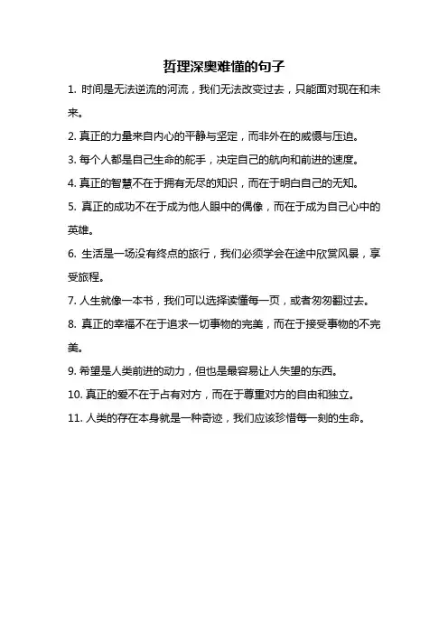 哲理深奥难懂的句子