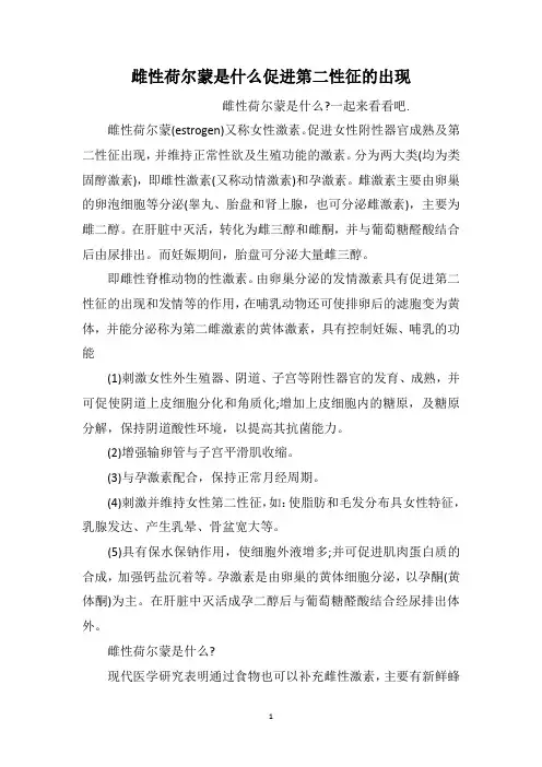 雌性荷尔蒙是什么促进第二性征的出现