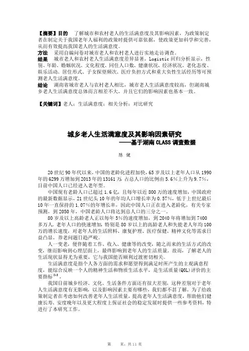 城乡老人生活满意度及其影响因素研究