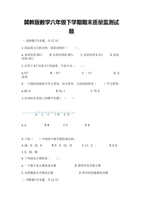 冀教版数学六年级下学期期末质量监测试题含答案(完整版)