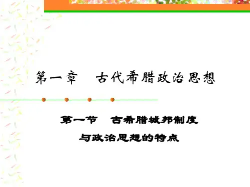 古希腊政治思想1