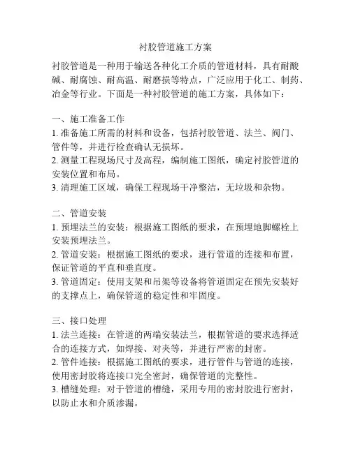 衬胶管道施工方案