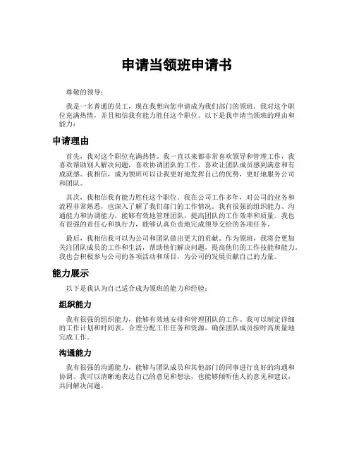 申请当领班申请书