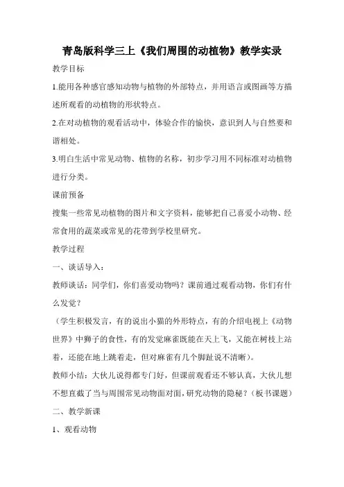 青岛版科学三上《我们周围的动植物》教学实录