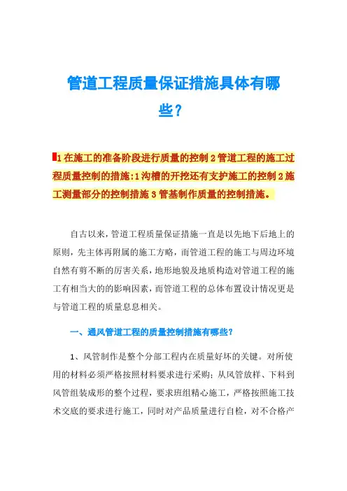 管道工程质量保证措施具体有哪些？