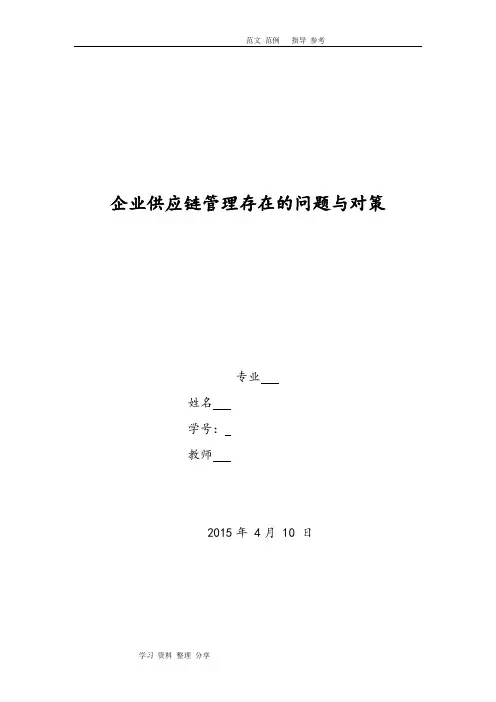 企业供应链管理存在的问题和对策