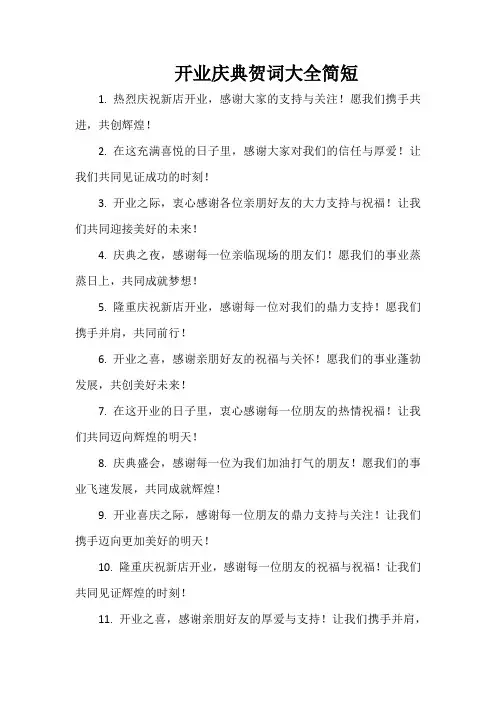开业庆典贺词大全简短