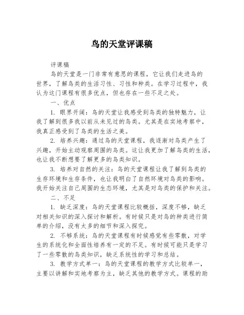 鸟的天堂评课稿