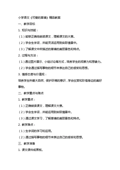 小学语文《可爱的草塘》教案