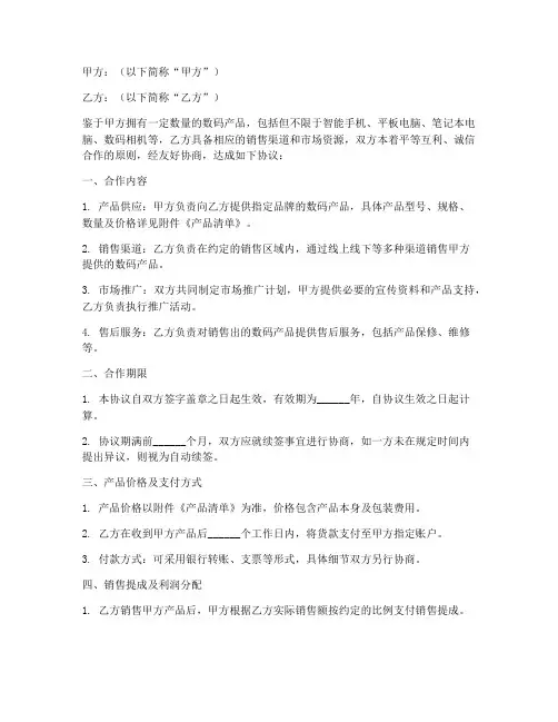 数码产品销售合作协议模板