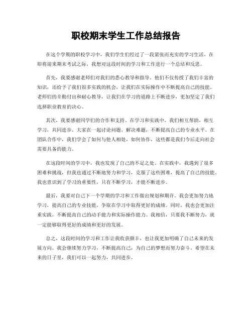 职校期末学生工作总结报告
